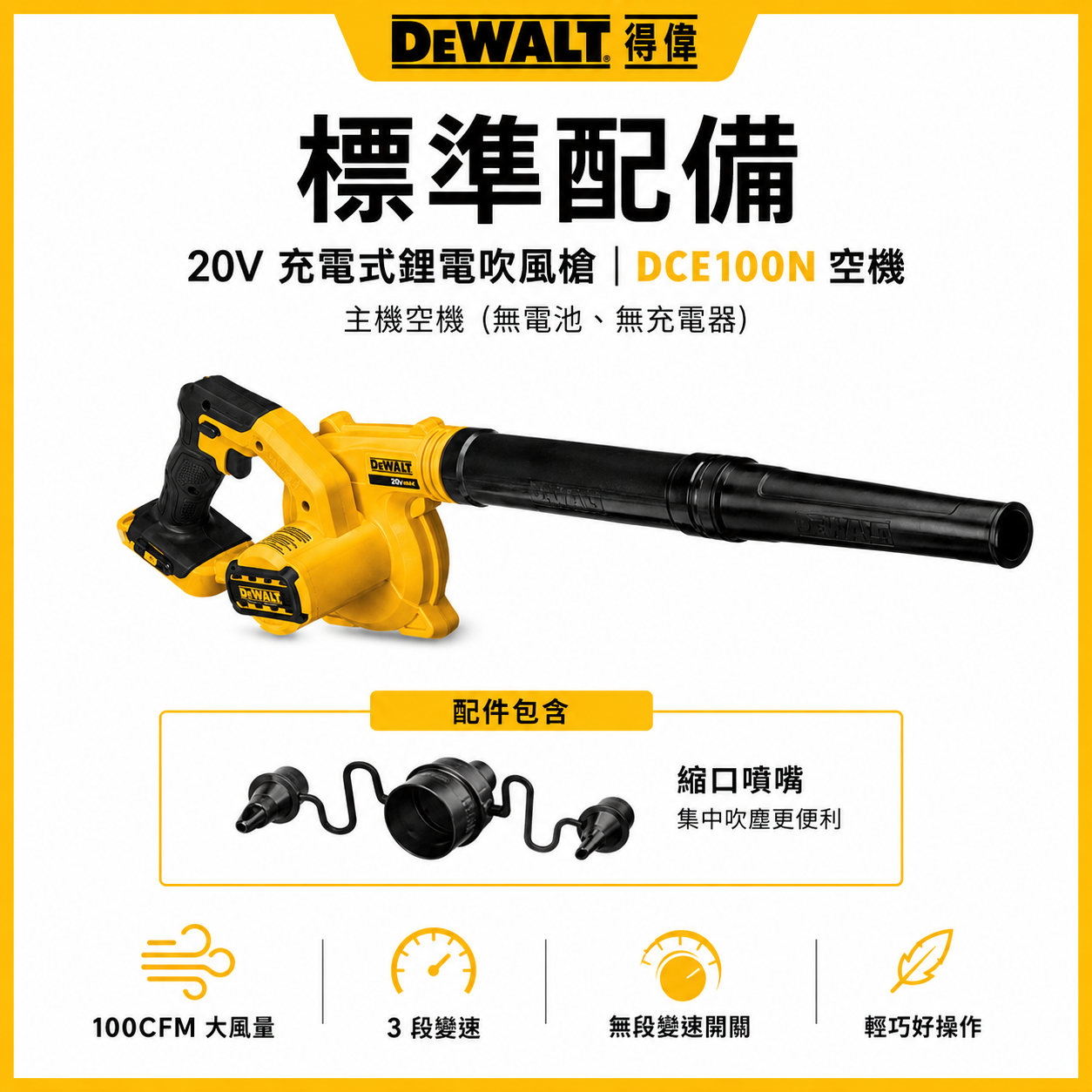 DEWALT 美國 得偉｜空機｜20V 充電鋰電吹風槍 充電吹風機 DCE100B DCE100N DCE100｜公司貨