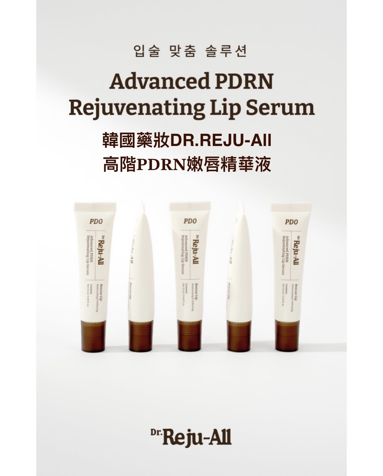 現 貨｜韓國藥妝 DR.REJU-All 高階𝐏𝐃𝐑𝐍嫩唇精華液12g
