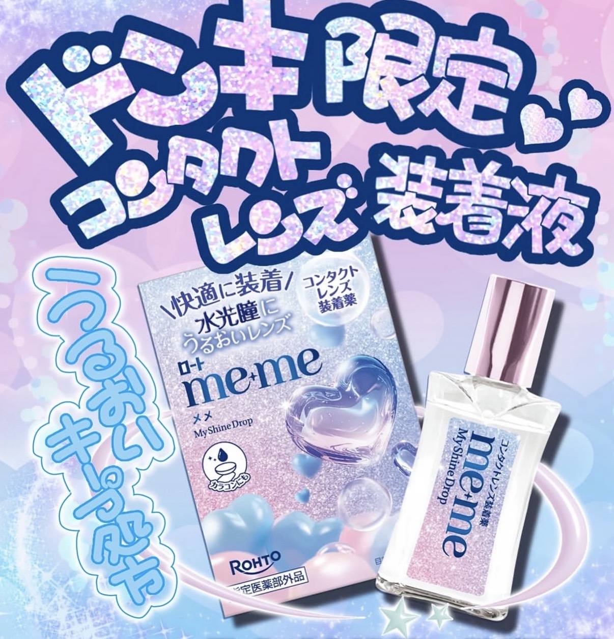 【數量限定】JP Me+Me 高保濕水光精華眼藥水 (可隱形眼鏡）3789 TK260720