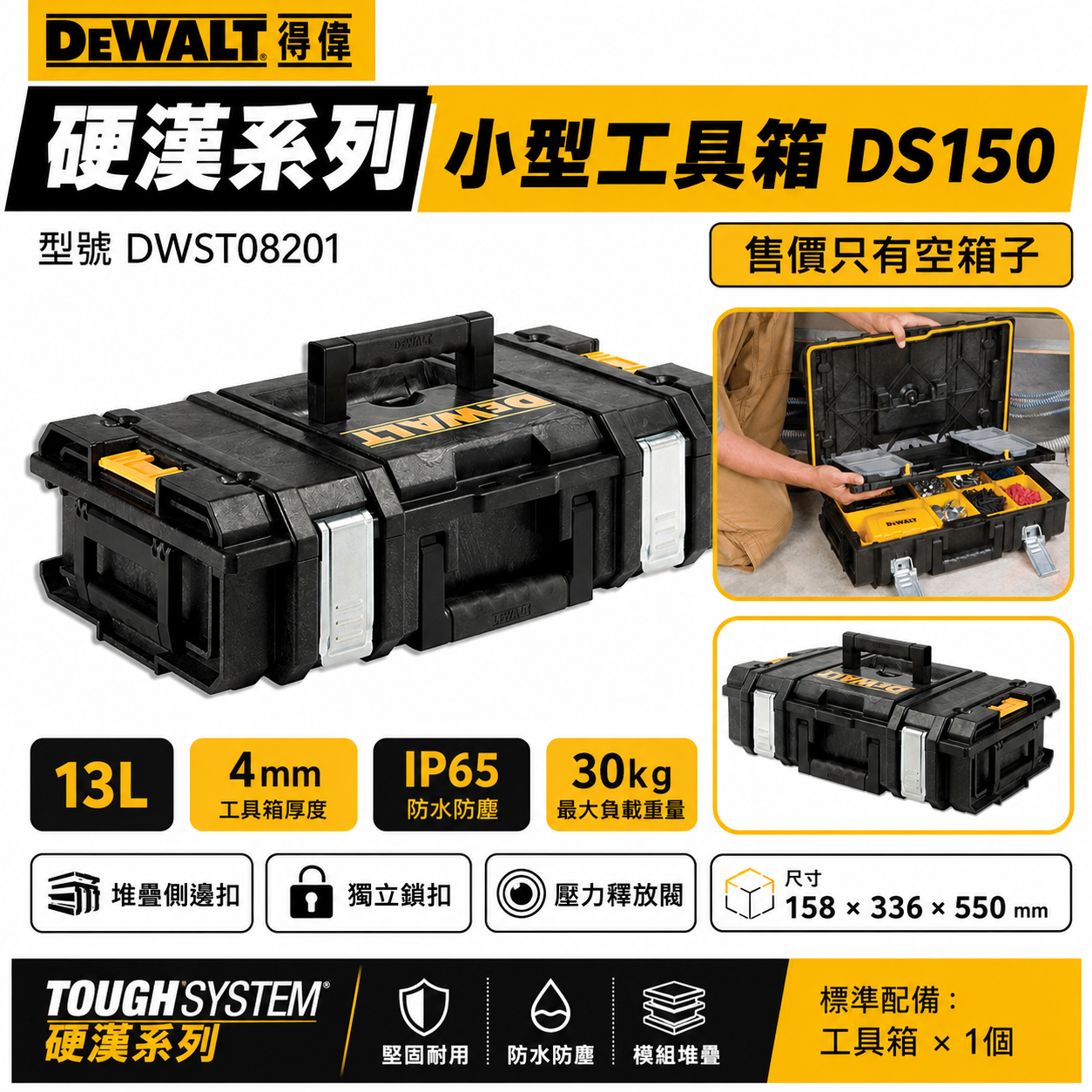 DEWALT 得偉 美國｜硬漢系列 小型電動工具箱｜DWST08201｜可堆疊工具收納箱 置物箱｜DS150｜公司貨