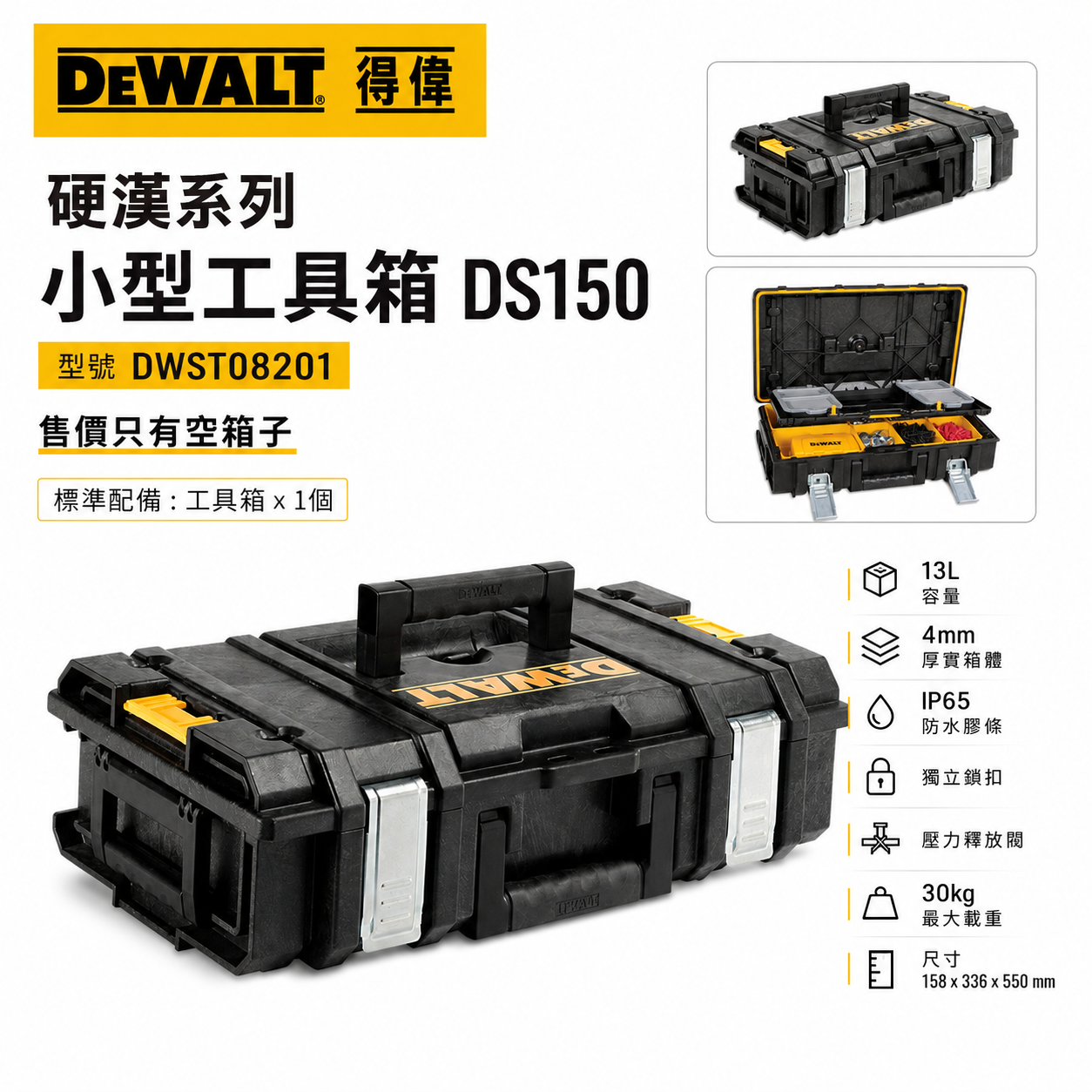 DEWALT 得偉 美國｜硬漢系列 小型電動工具箱｜DWST08201｜可堆疊工具收納箱 置物箱｜DS150｜公司貨