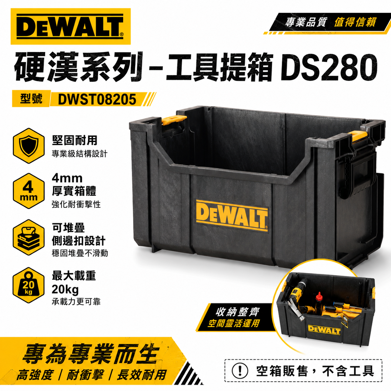 DEWALT 美國 得偉｜硬漢系列 原廠收納箱 無蓋工具箱 置物箱 工具提箱｜DWST08205｜DS280｜公司貨