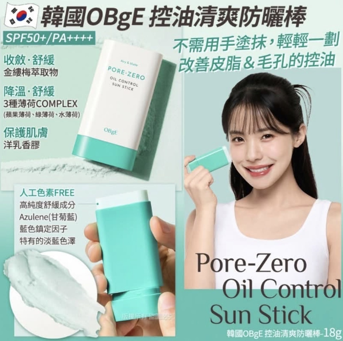 韓國OBgE 控油清爽防曬棒-18g
