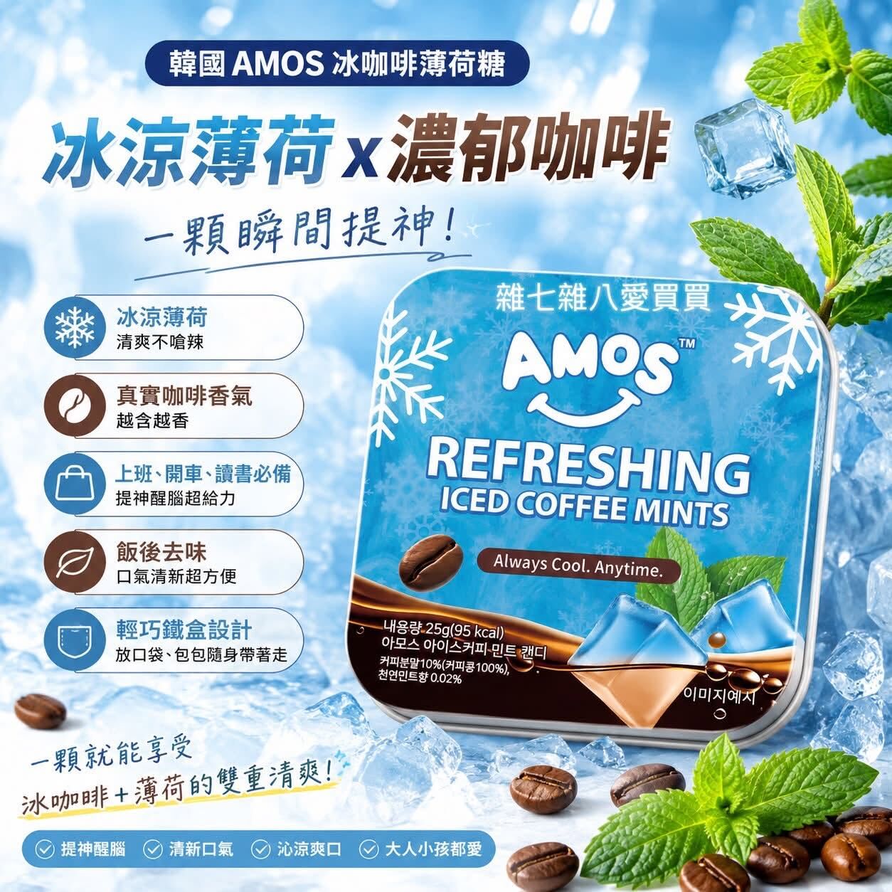 現貨丨韓國 AMOS 冰咖啡薄荷糖