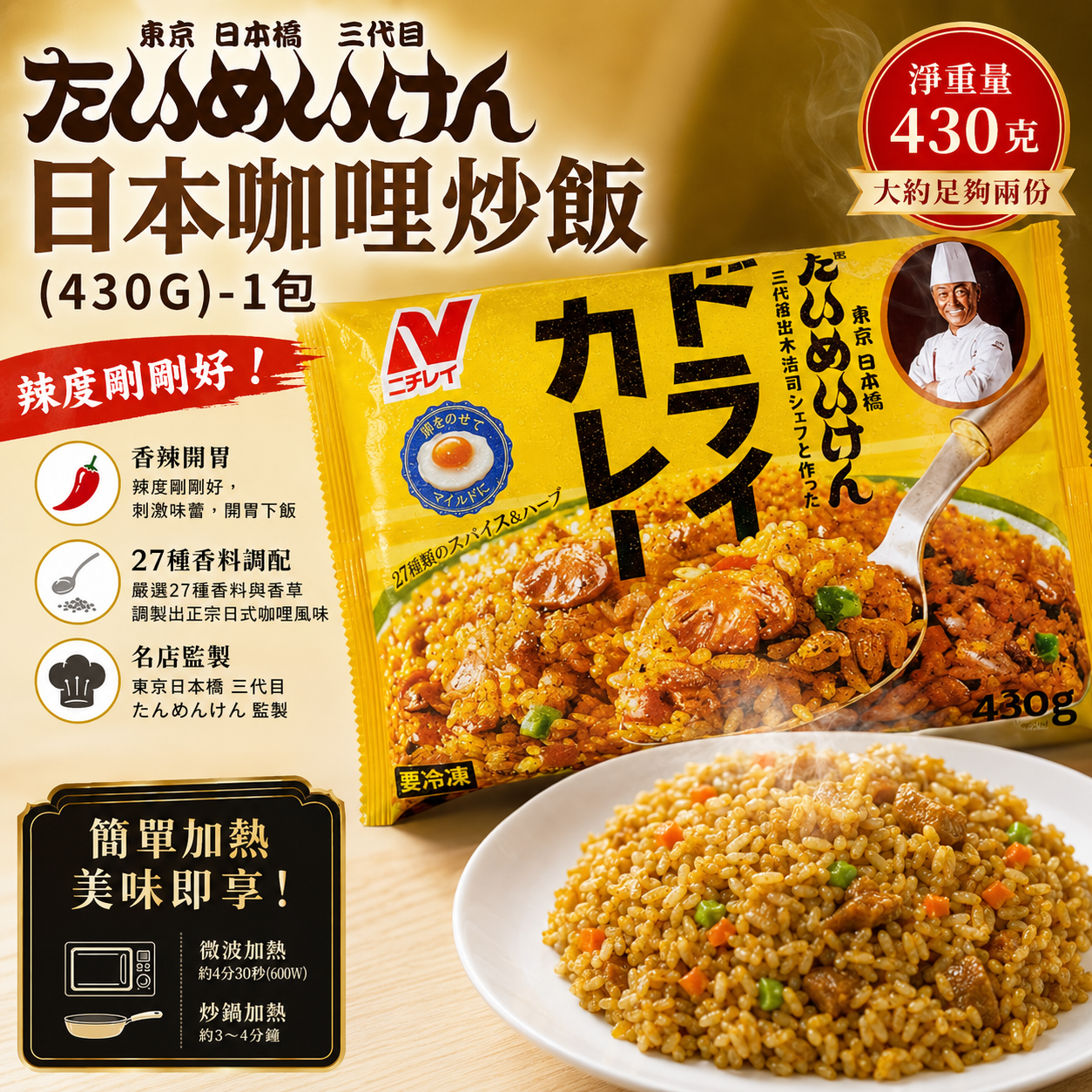 日本咖哩炒飯(430G)-1包