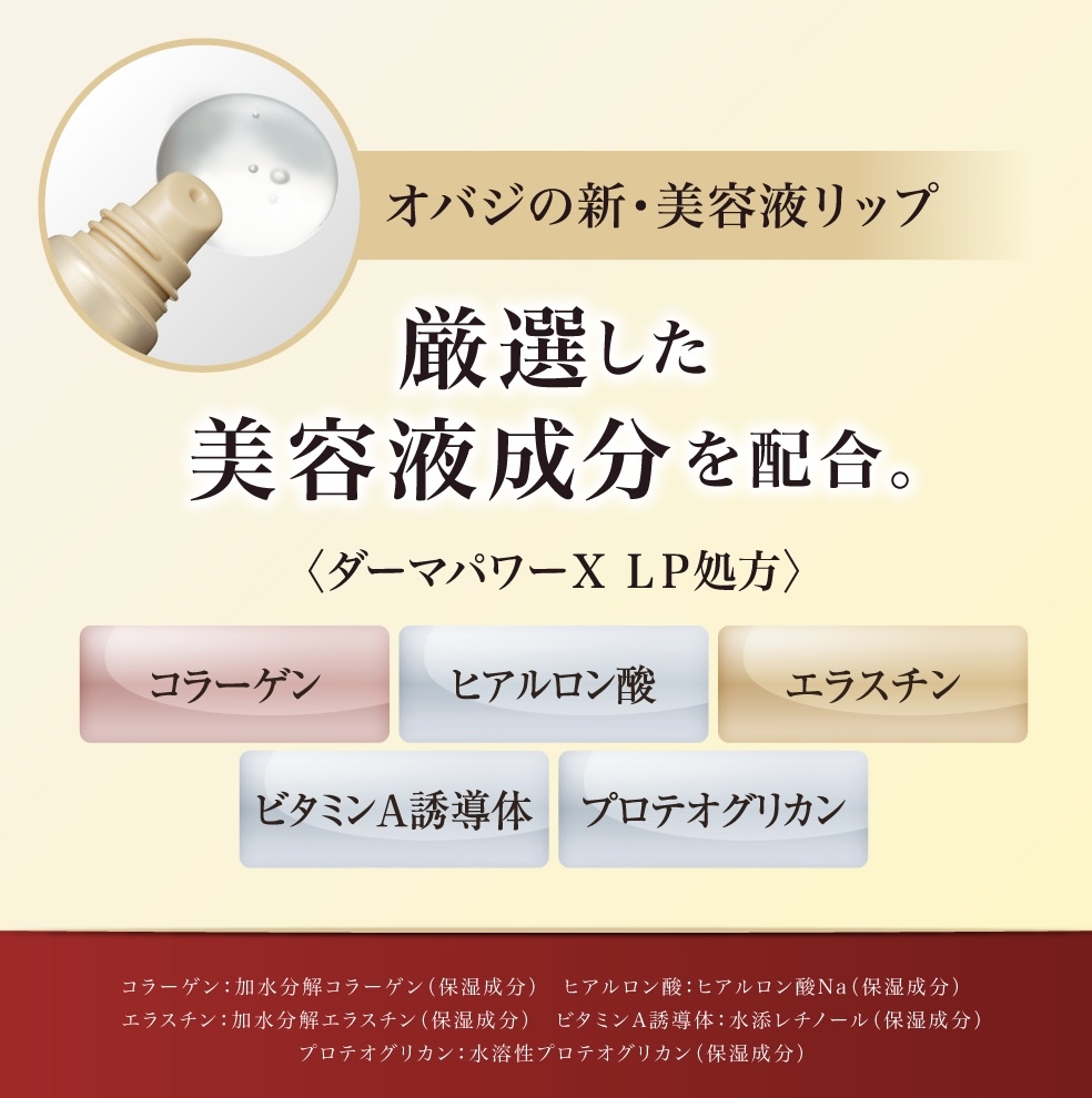 【日本熱銷】JP Obagi Derma Power 貴婦級 抗老深層修復保濕唇部精華 10g 0275 TK260720