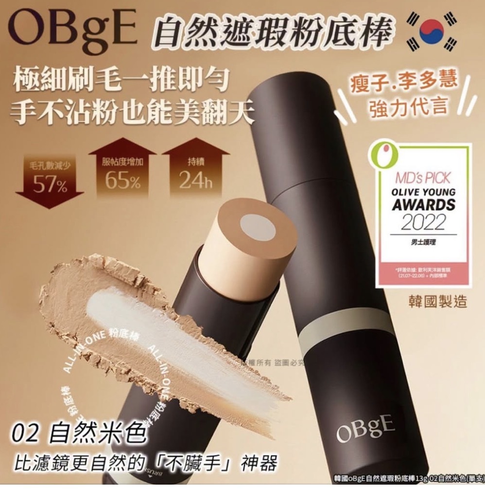 韓國製 OBgE 自然遮瑕粉底棒13g