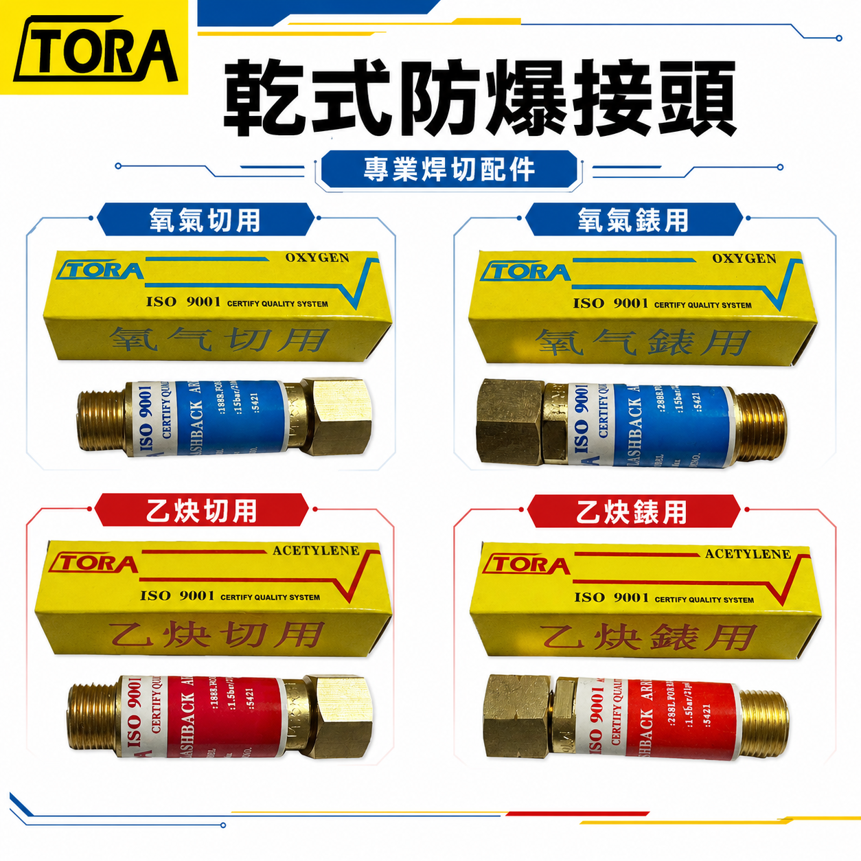 TORA｜乾式防爆接頭 防逆火接頭｜氧氣錶用｜乙炔錶用｜乙炔切用｜氧氣切用｜錶用乙炔｜乙炔表用接頭｜氧氣表用【威威五金】