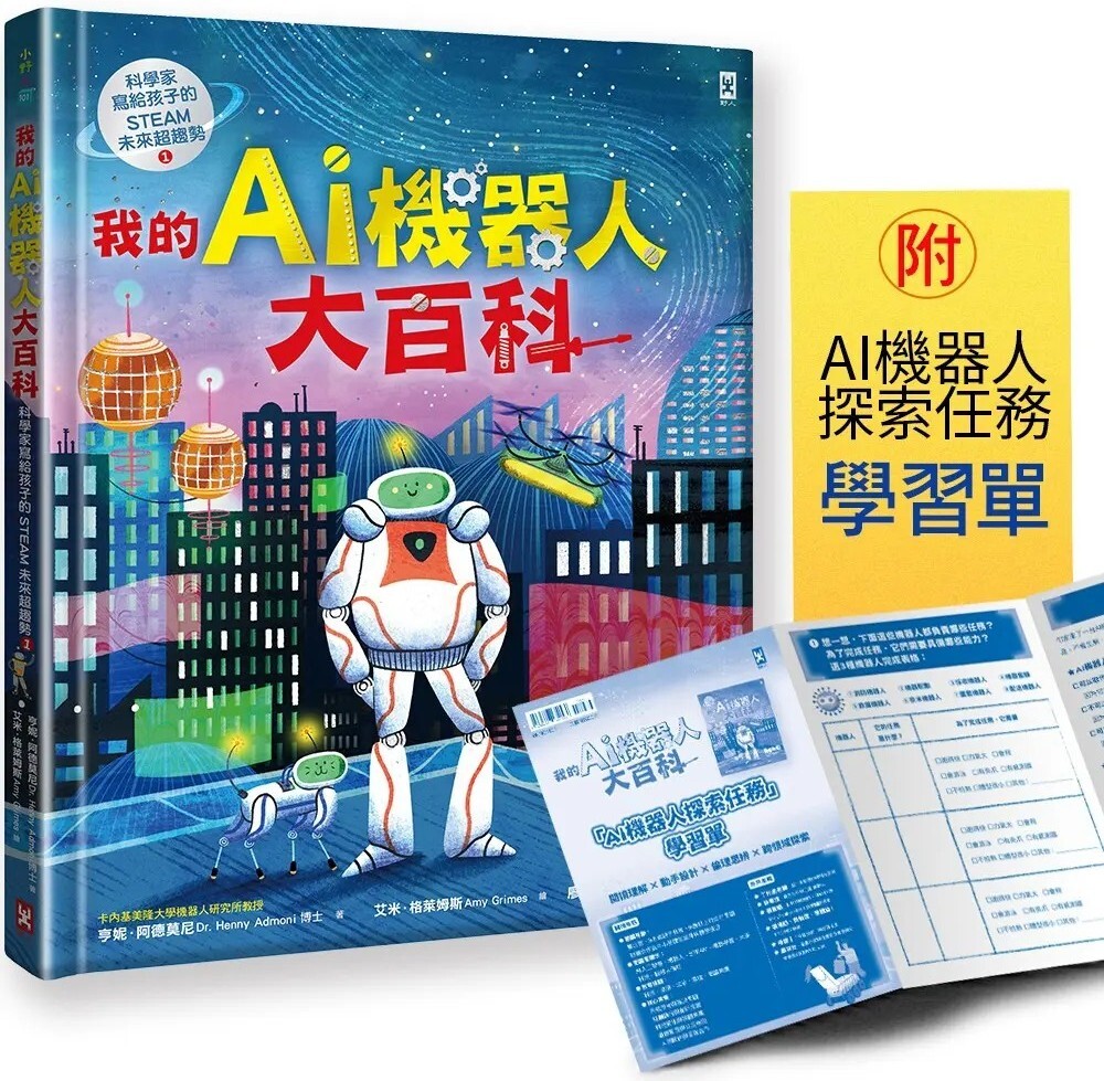 我的AI機器人大百科【科學家寫給孩子的STEAM未來超趨勢(1)】