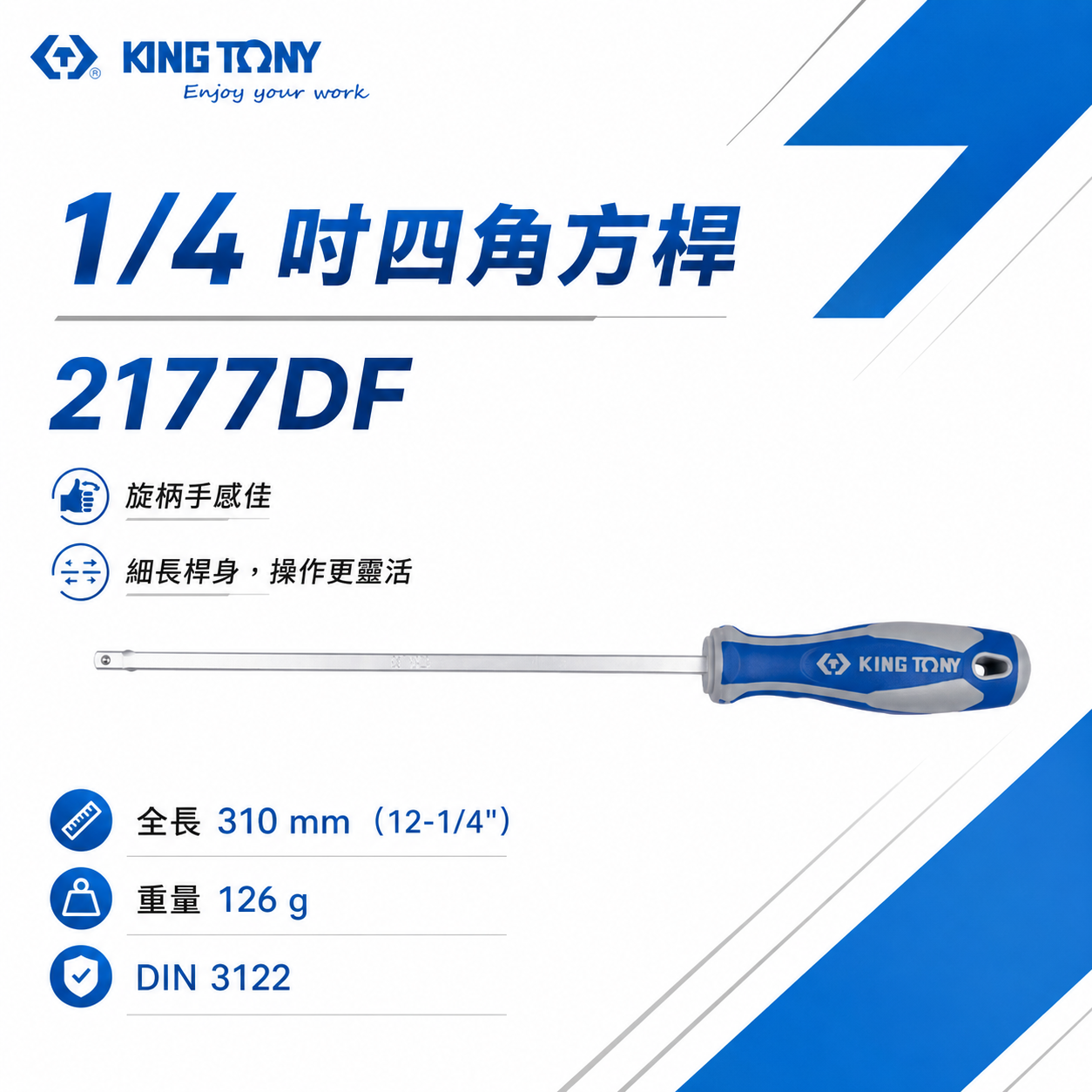 KING TONY 金統立｜ 2分 1/4'' 螺絲起子 四角方杆 310mm 長型接桿起子｜2177DF｜台灣製｜公司貨