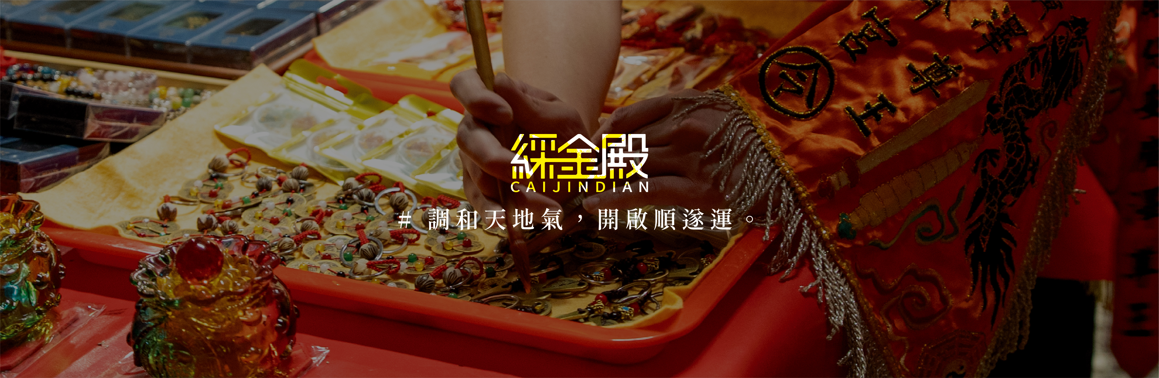 綵金殿 — 調和天地氣，開啟順遂運