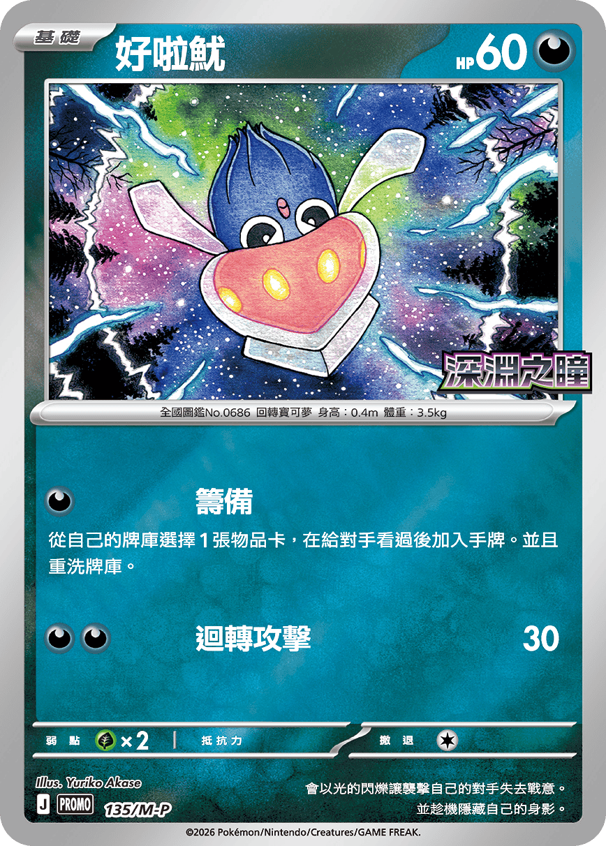 PROMOF 135/M-P 好啦魷