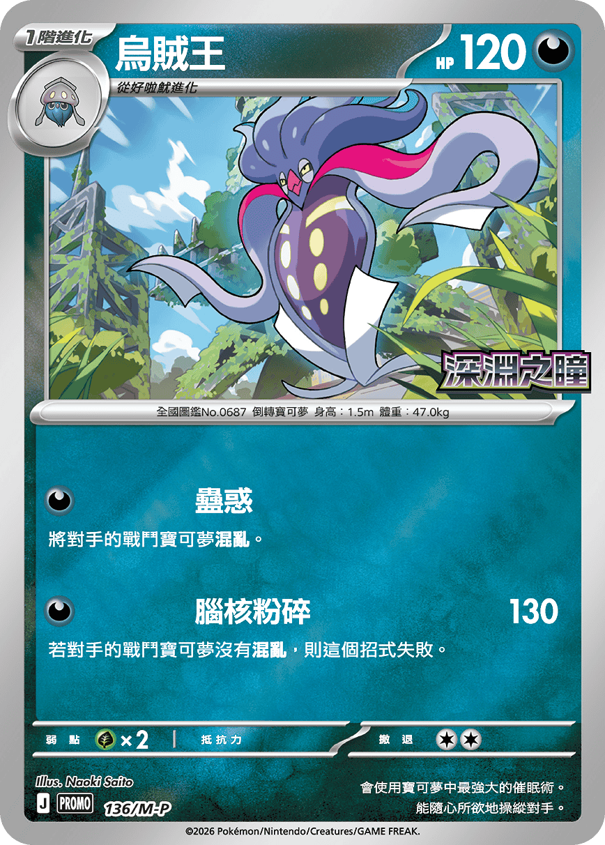 PROMOF 136/M-P 烏賊王