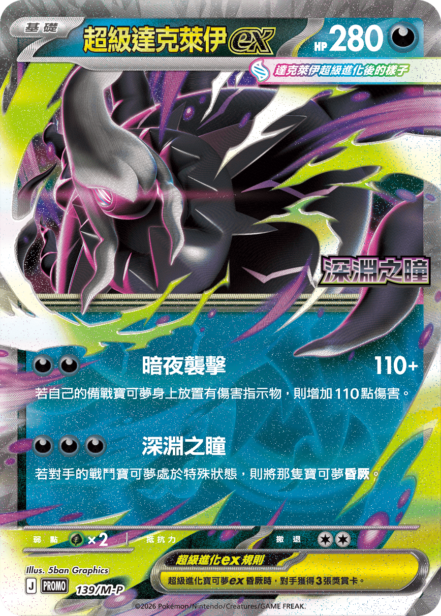 PROMOF 139/M-P 超級達克萊伊ex