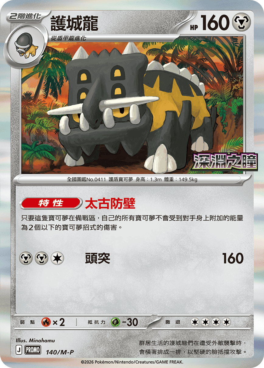 PROMOF 140/M-P 護城龍