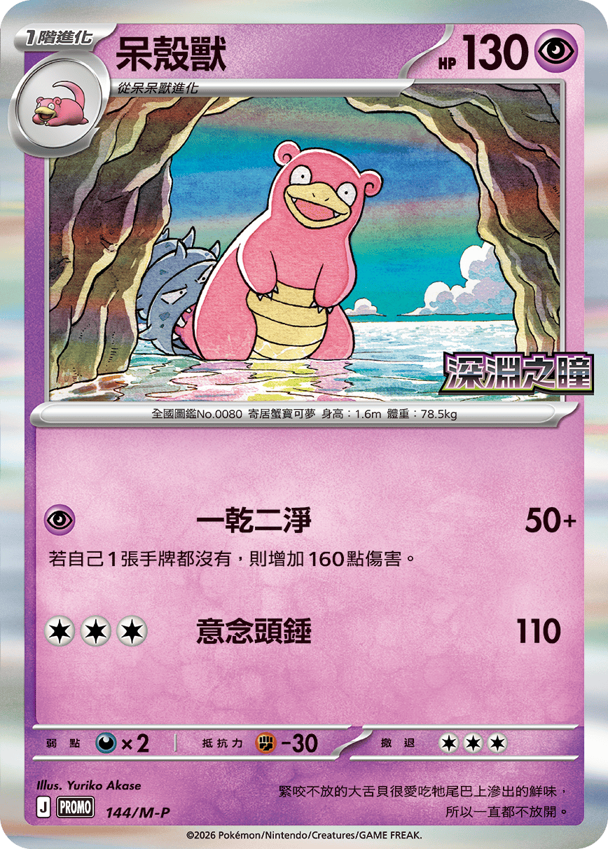 PROMOF 144/M-P 呆殼獸