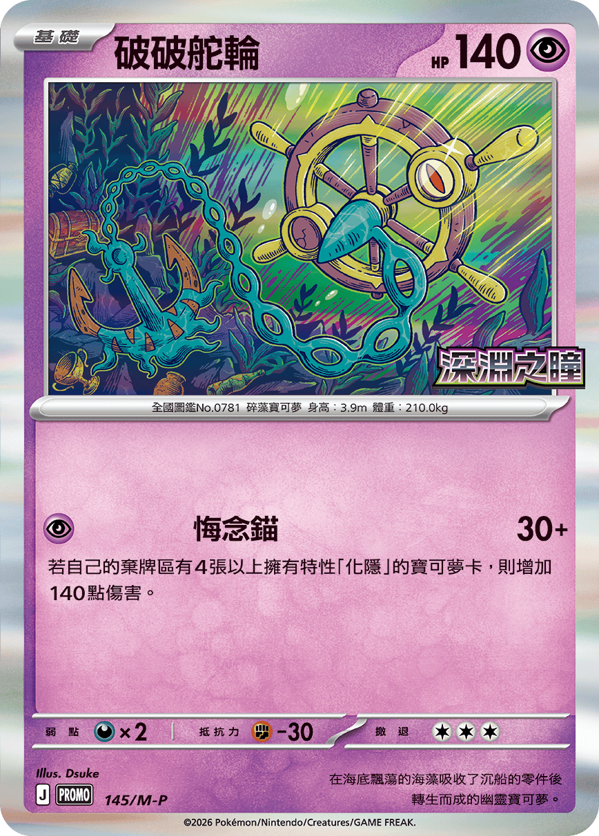 PROMOF 145/M-P 破破舵輪