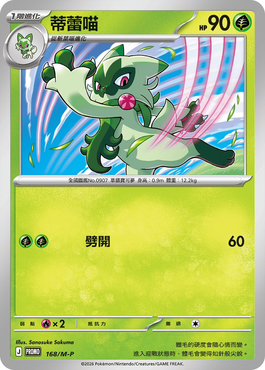 PROMOF 168/M-P 蒂蕾喵