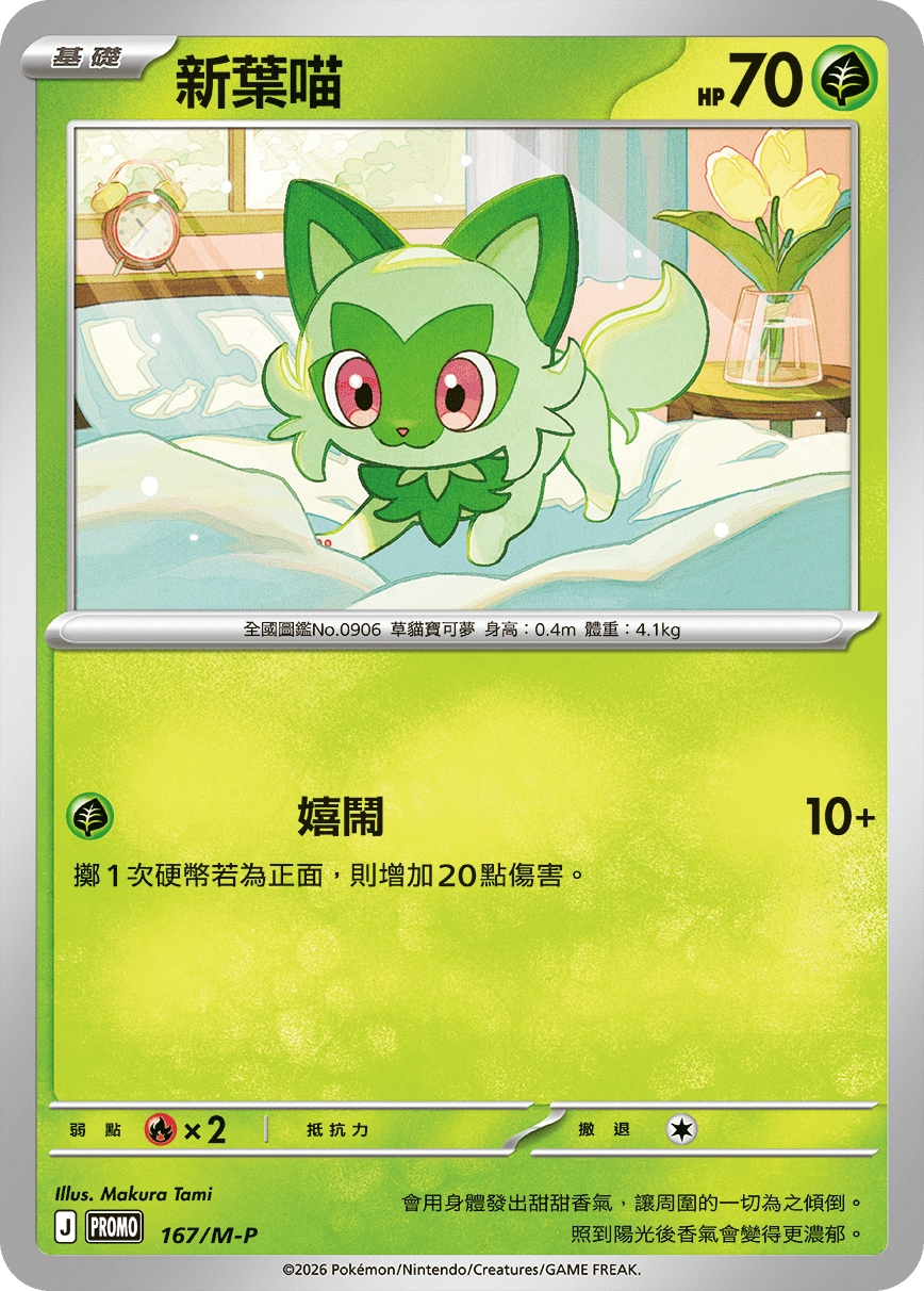 PROMOF 167/M-P 新葉喵