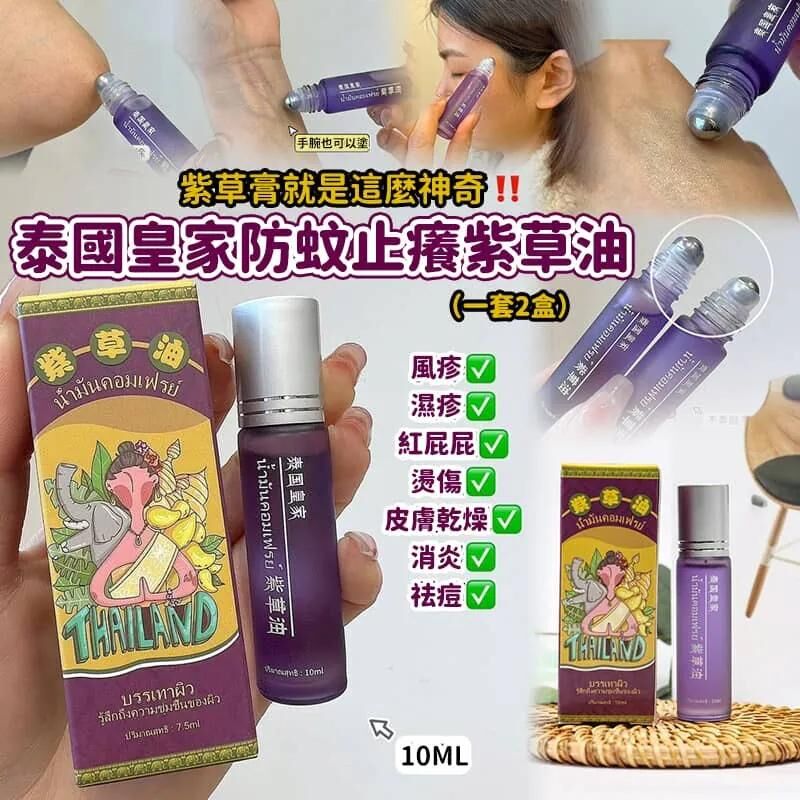 S22324 泰國 皇家防蚊止癢紫草油 10ml (1套2支)