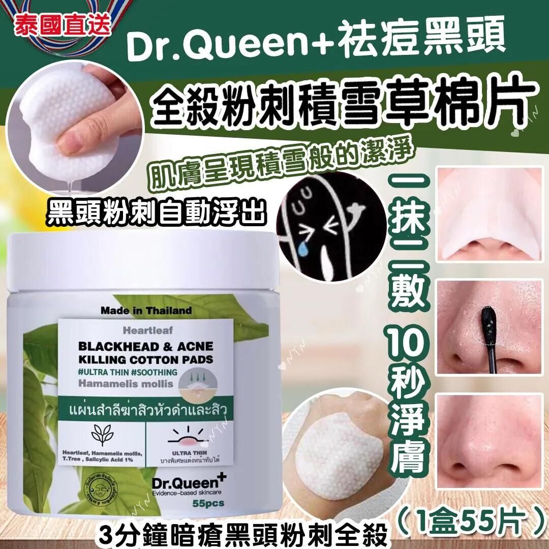 S22326 泰國 Dr.Queen +祛痘黑頭全殺粉刺積雪草棉片 （1盒55片）