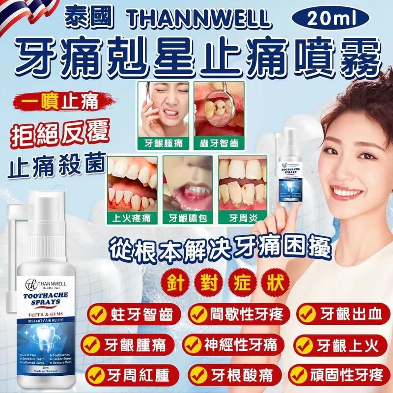 S22327 泰國 ThannWell 牙痛剋星止痛噴霧 20ml