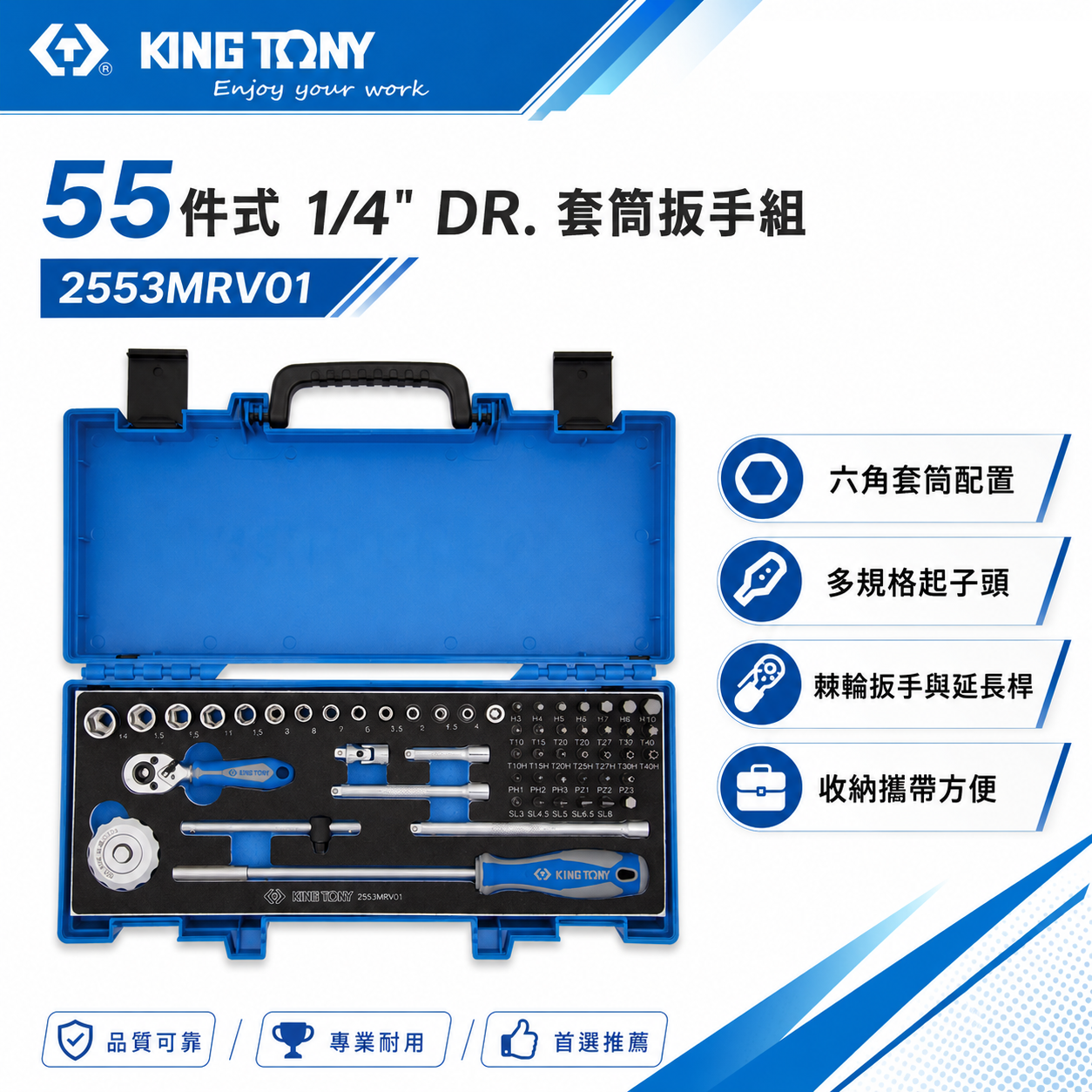 KING TONY 金統立｜兩分 2分 手動套筒組 55件式 1/4"六角套筒棘輪扳手組｜2553MRV01