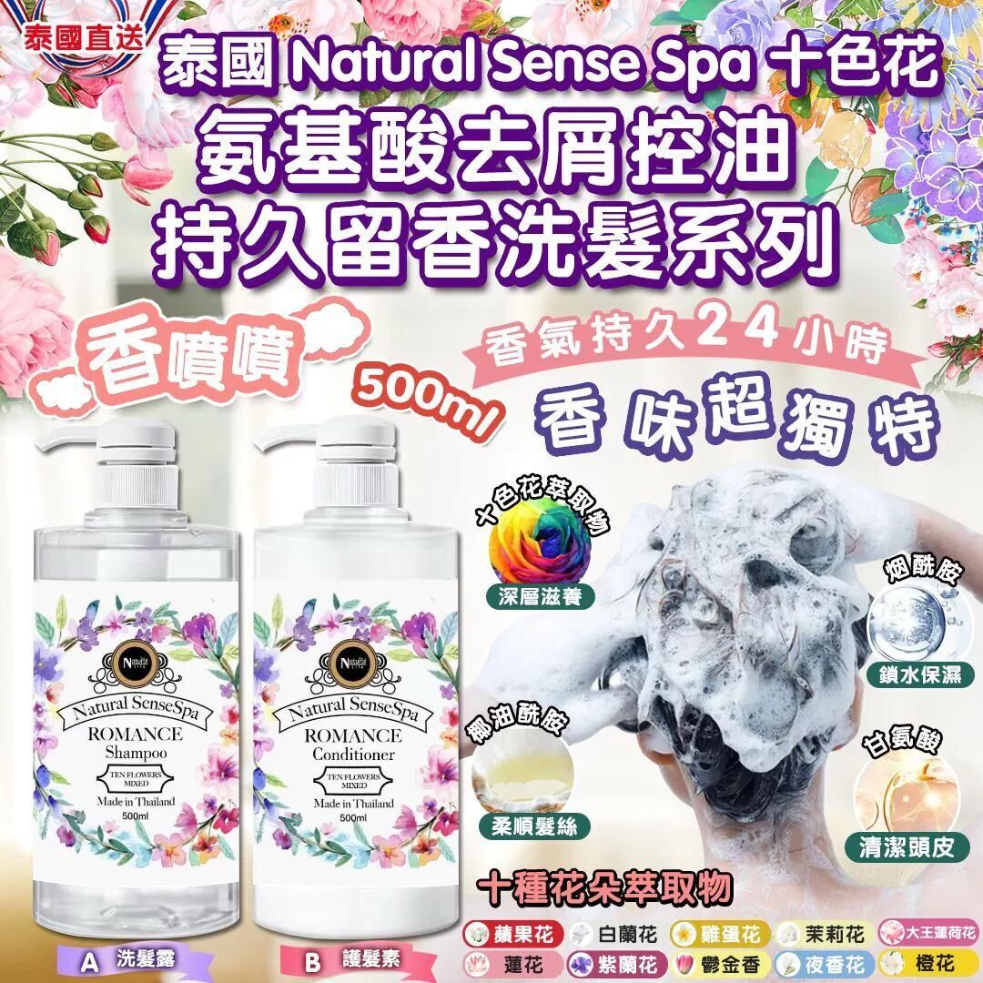 S17683 泰國 Natural SenseSpa 十色花氨基酸去屑控油持久留香洗髮系列
