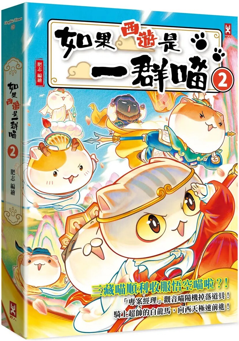 如果西遊是一群喵(2)