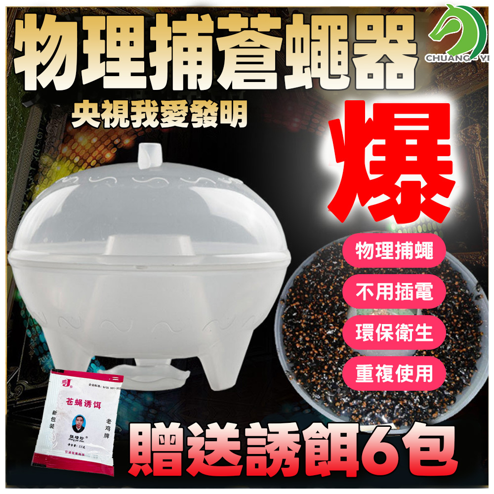 物理捕蒼蠅器 贈誘蠅粉 #B14004