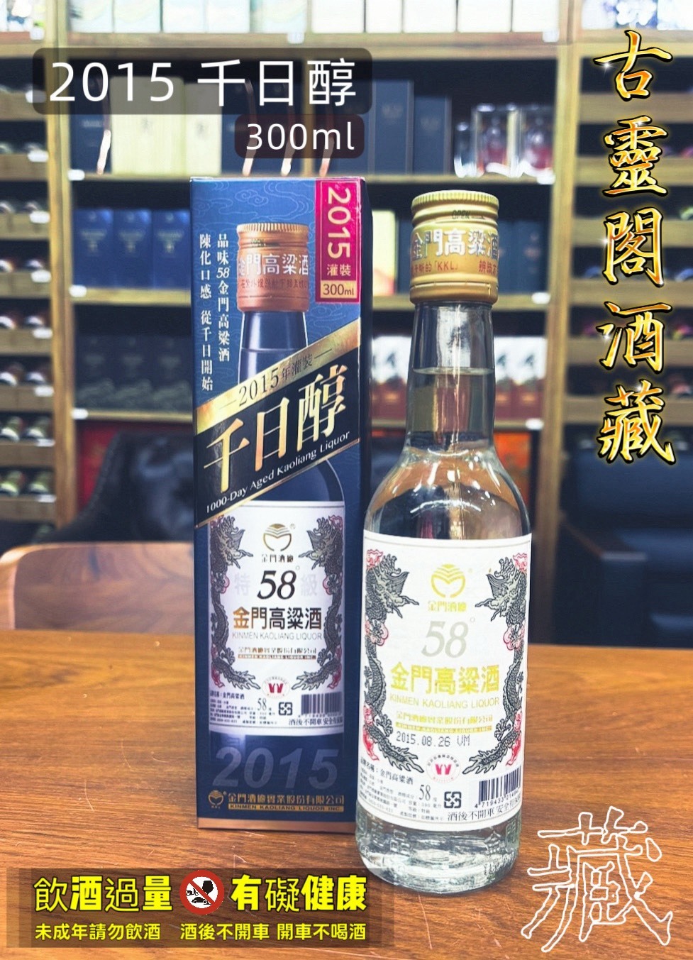 2015年小千日醇-300ml