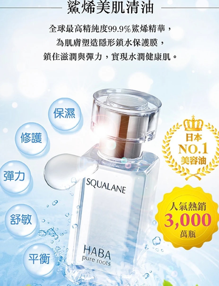 [D3501] HABA 高純度角鯊烯純液美肌油30ml