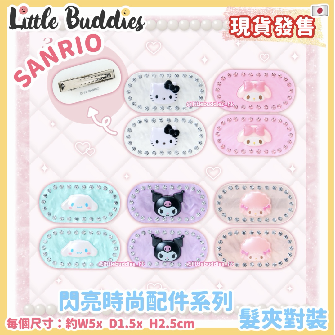 日本 Sanrio 閃亮時尚配件系列 髮夾對裝