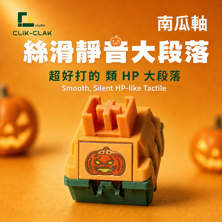 【Clik-Clak studio】Pumpkin 南瓜軸 45g 類 HP 大段落 Tactile 靜音軸