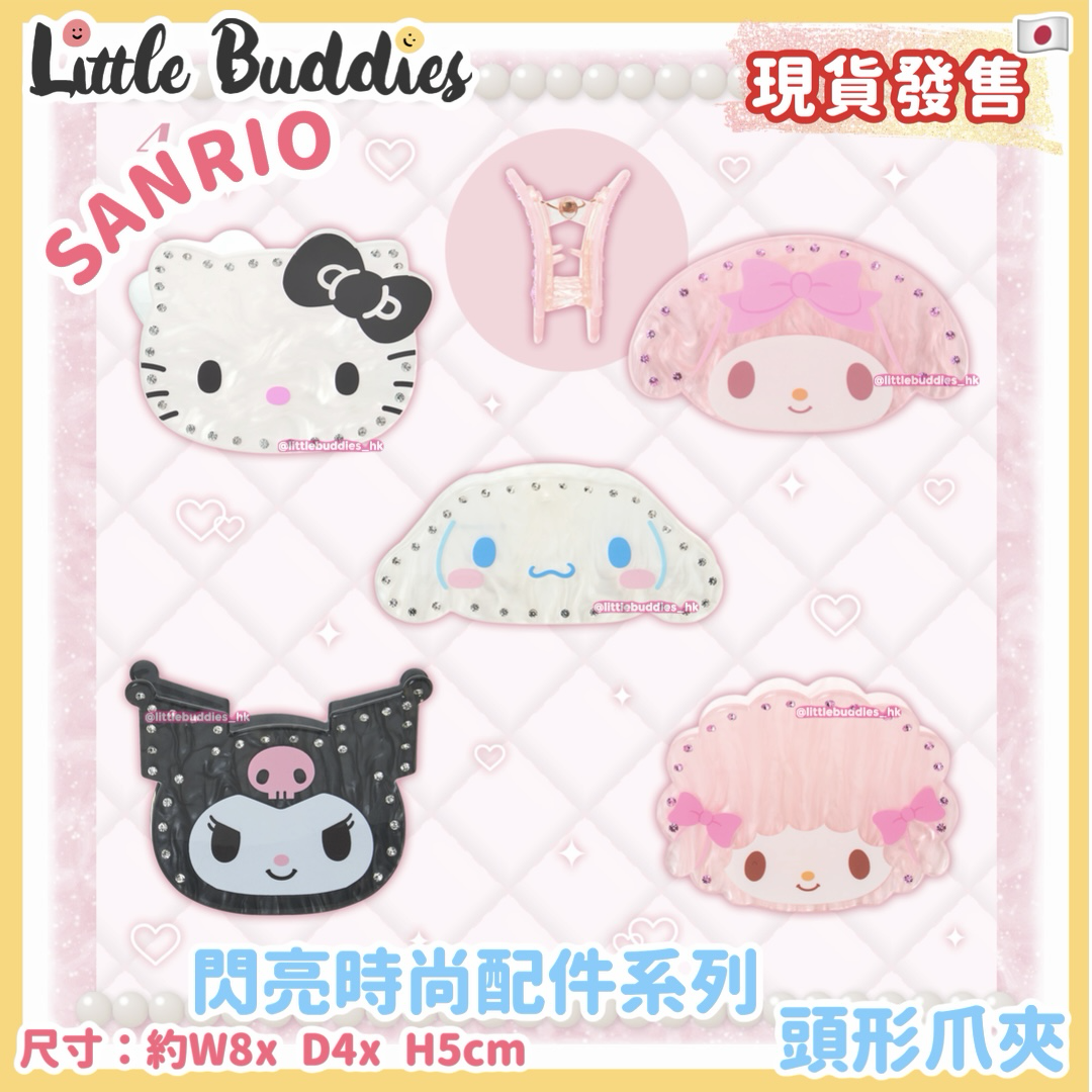 日本 Sanrio 閃亮時尚配件系列 頭形爪夾