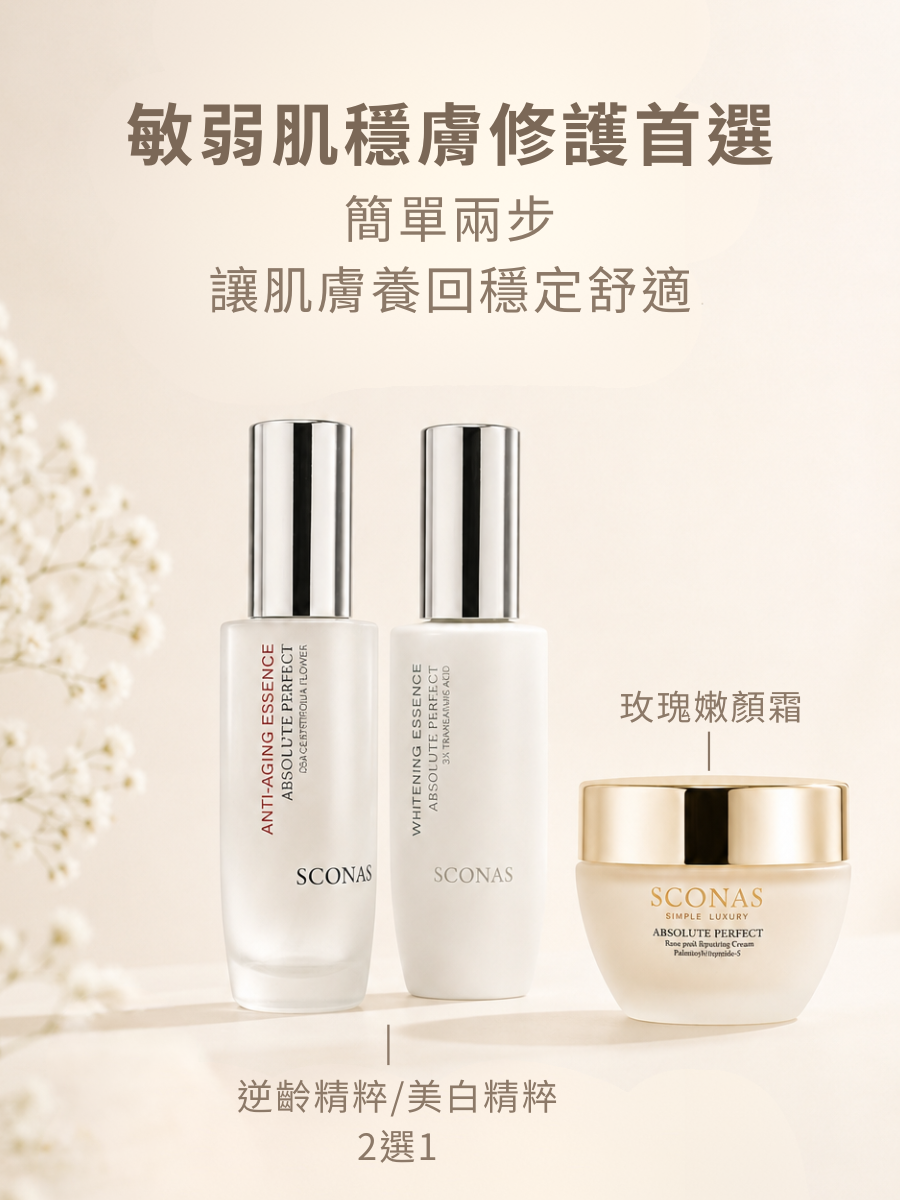 敏弱肌穩膚保養、屏障修護首選，簡單兩步：保濕精粹＋嫩顏霜，讓肌膚重回健康穩定狀態