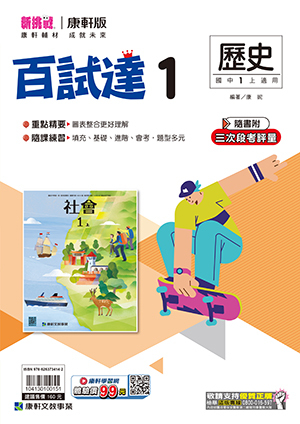 康軒國中歷史百試達評量 第一冊