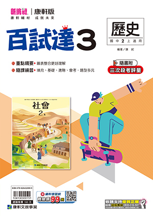 康軒國中歷史百試達評量 第三冊
