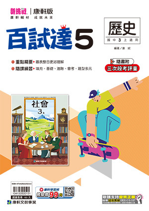 康軒國中歷史百試達評量 第五冊