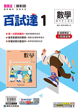 康軒國中數學百試達評量 第一冊