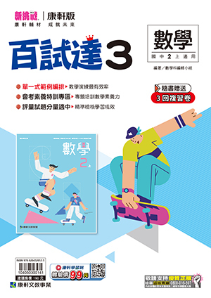 康軒國中數學百試達評量 第三冊