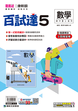 康軒國中數學百試達評量 第五冊