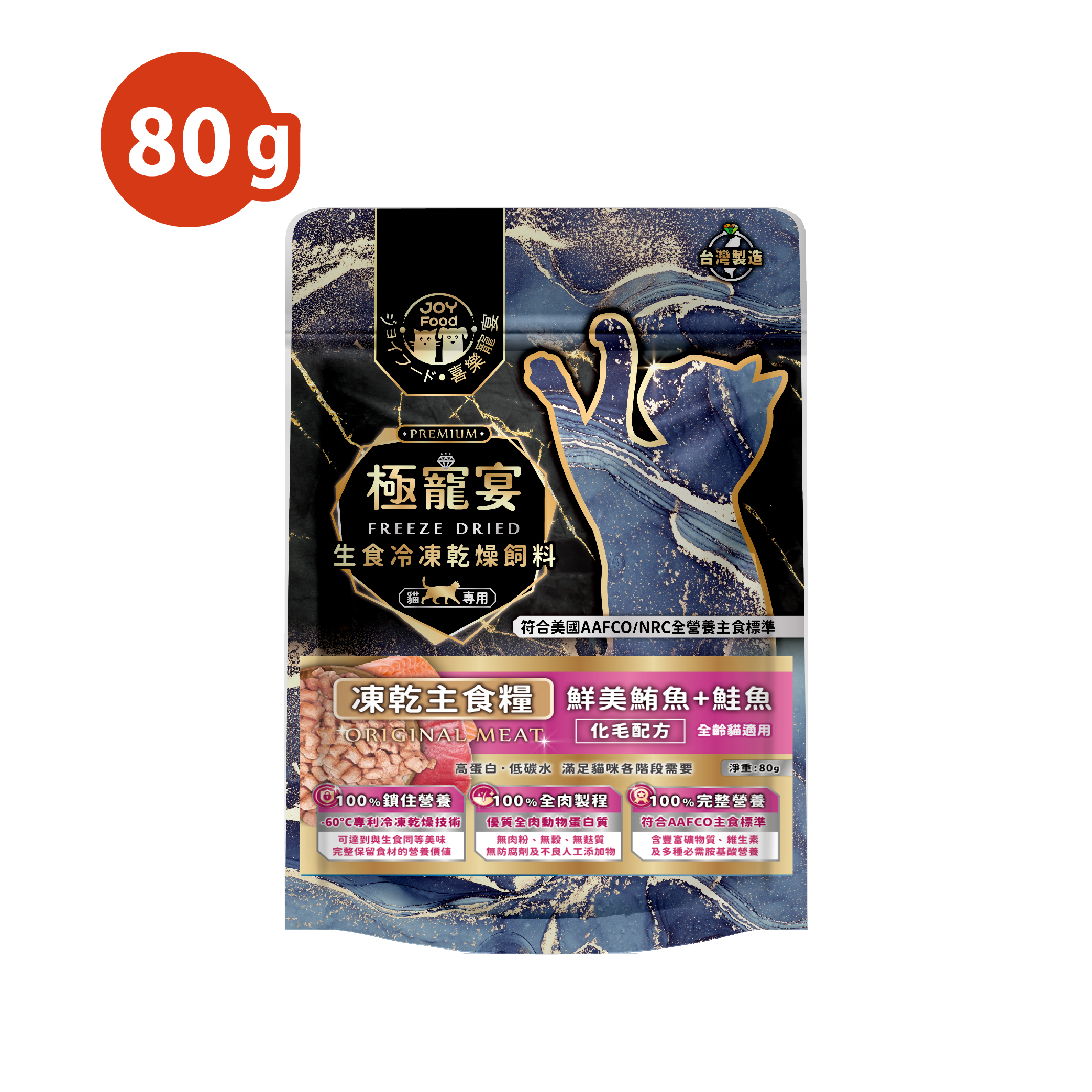 化毛配方(鮪魚+鮭魚)極寵宴貓凍乾主食糧80g