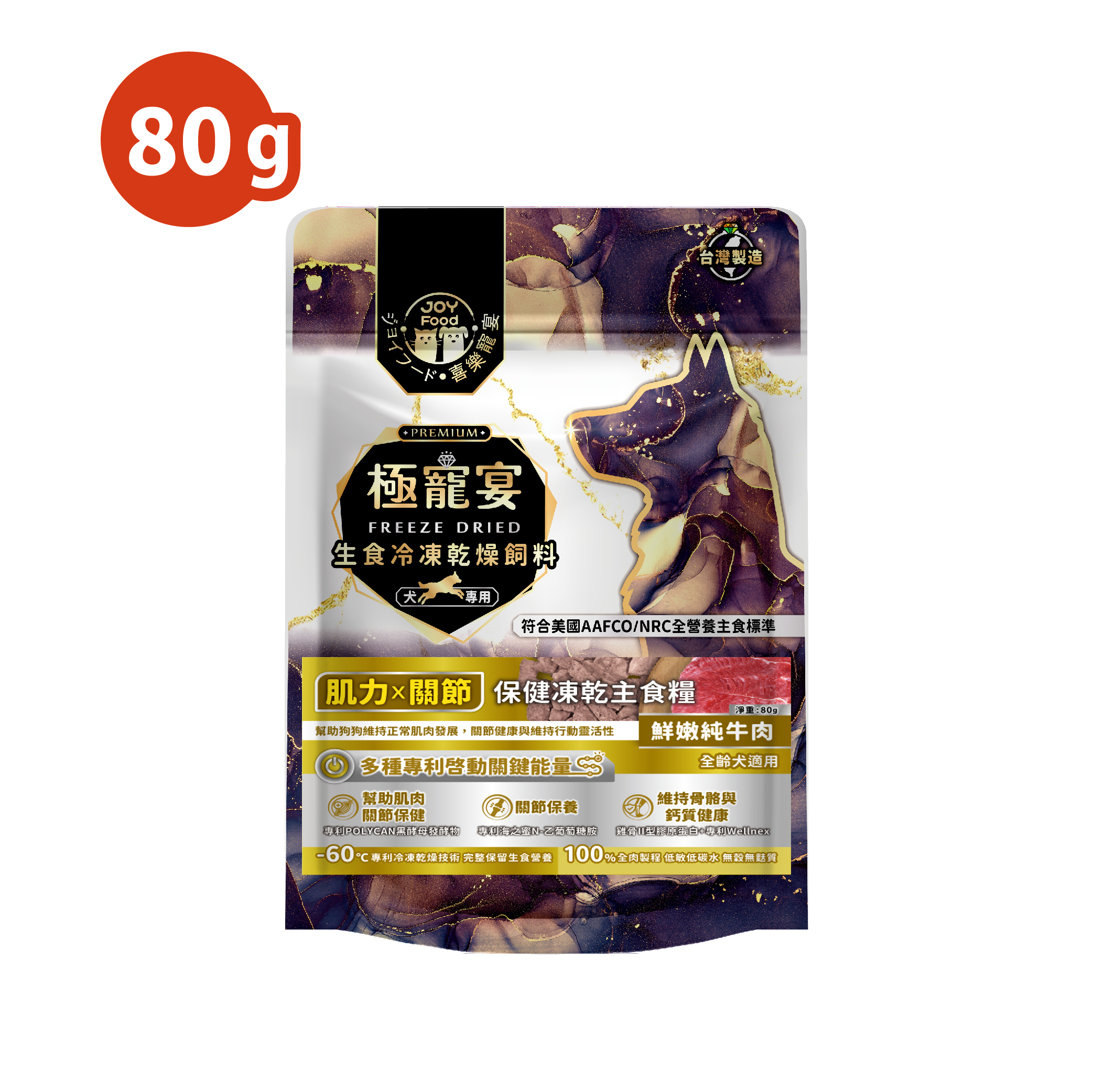 肌力x關節(純牛肉)極寵宴保健狗凍乾主食糧80g