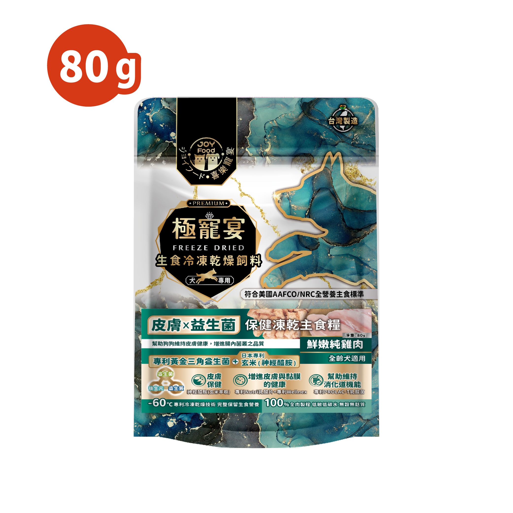 皮膚x益生菌(純雞肉)極寵宴保健狗凍乾主食糧80g