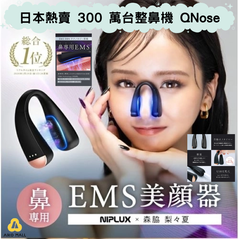 日本熱賣】日本NIPLUX QNose EMS 美鼻機|EMS 電刺激深層塑形|鼻夾物理