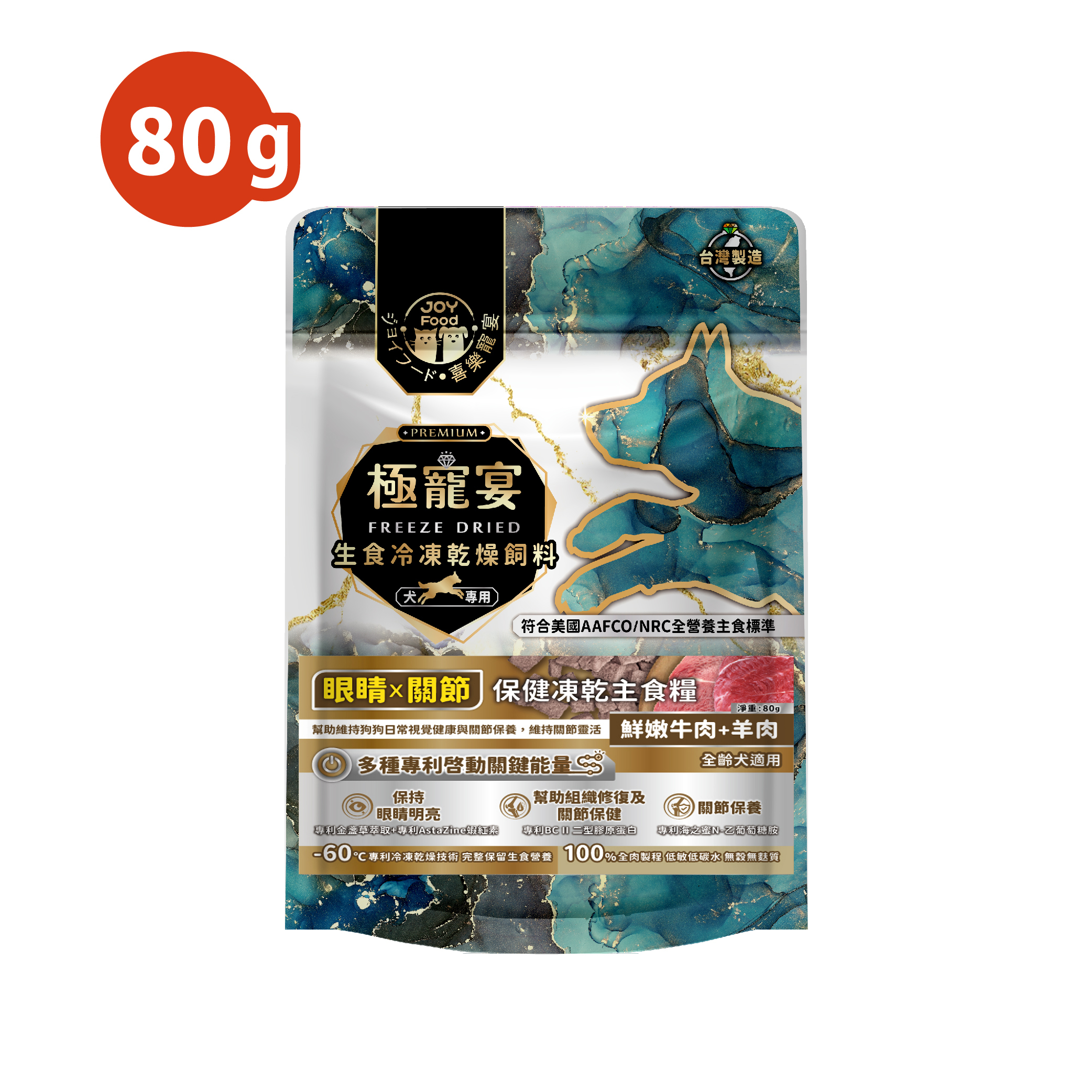 眼睛x關節(牛肉+羊肉)極寵宴保健狗凍乾主食糧80g