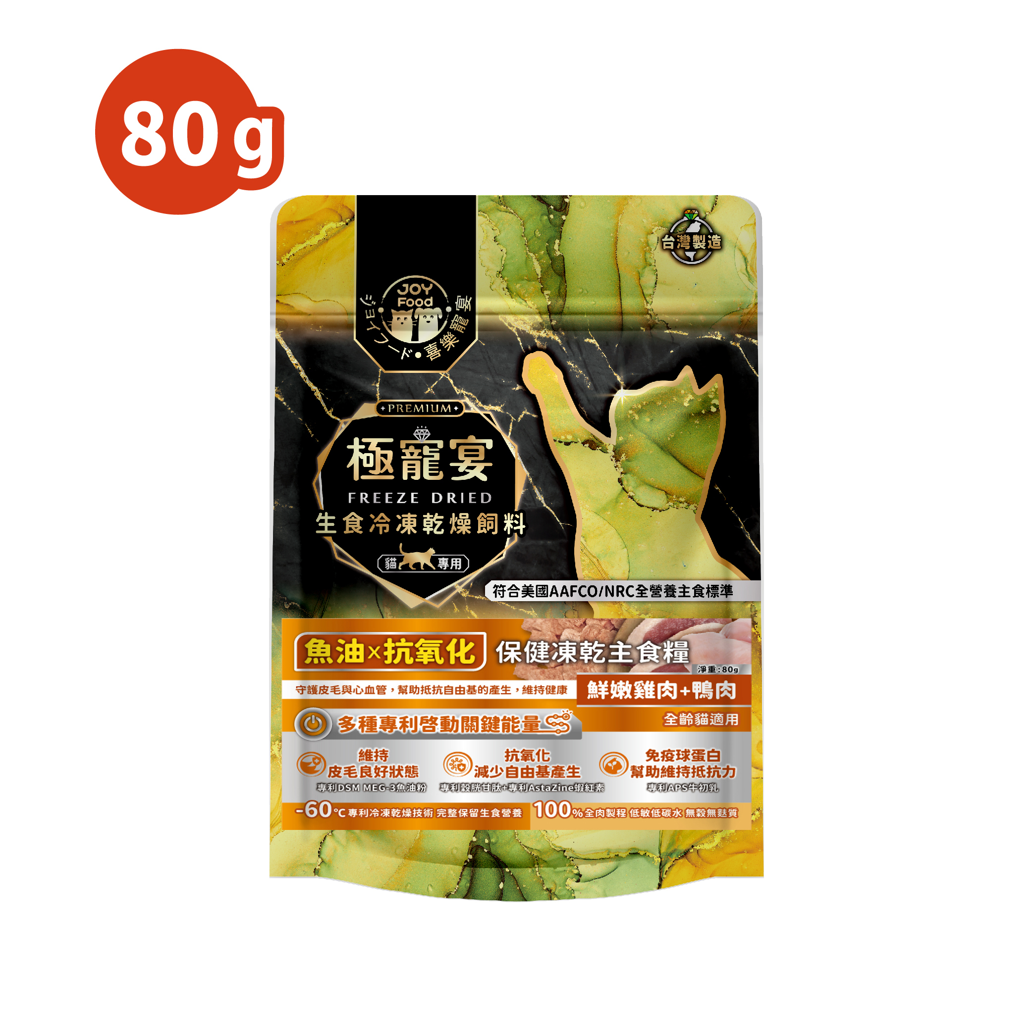 魚油x抗氧化(雞肉+鴨肉)極寵宴保健貓凍乾主食糧80g