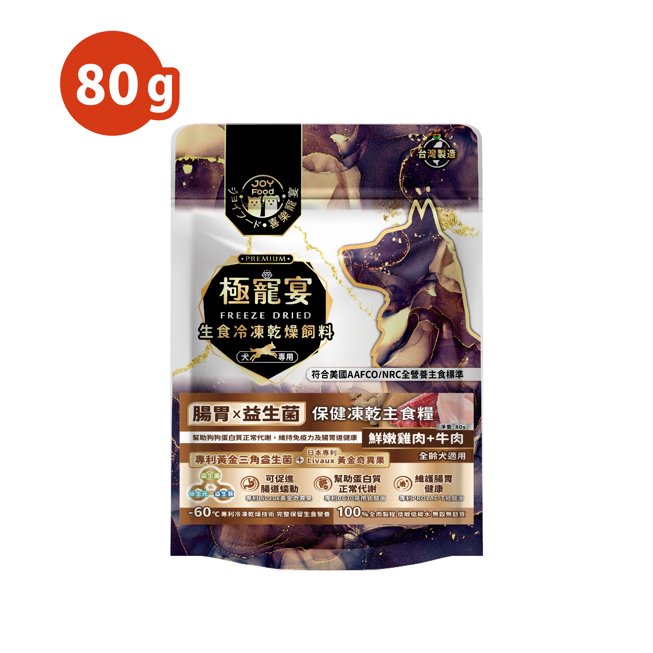 腸胃x益生菌(雞肉+牛肉)極寵宴保健狗凍乾主食糧80g