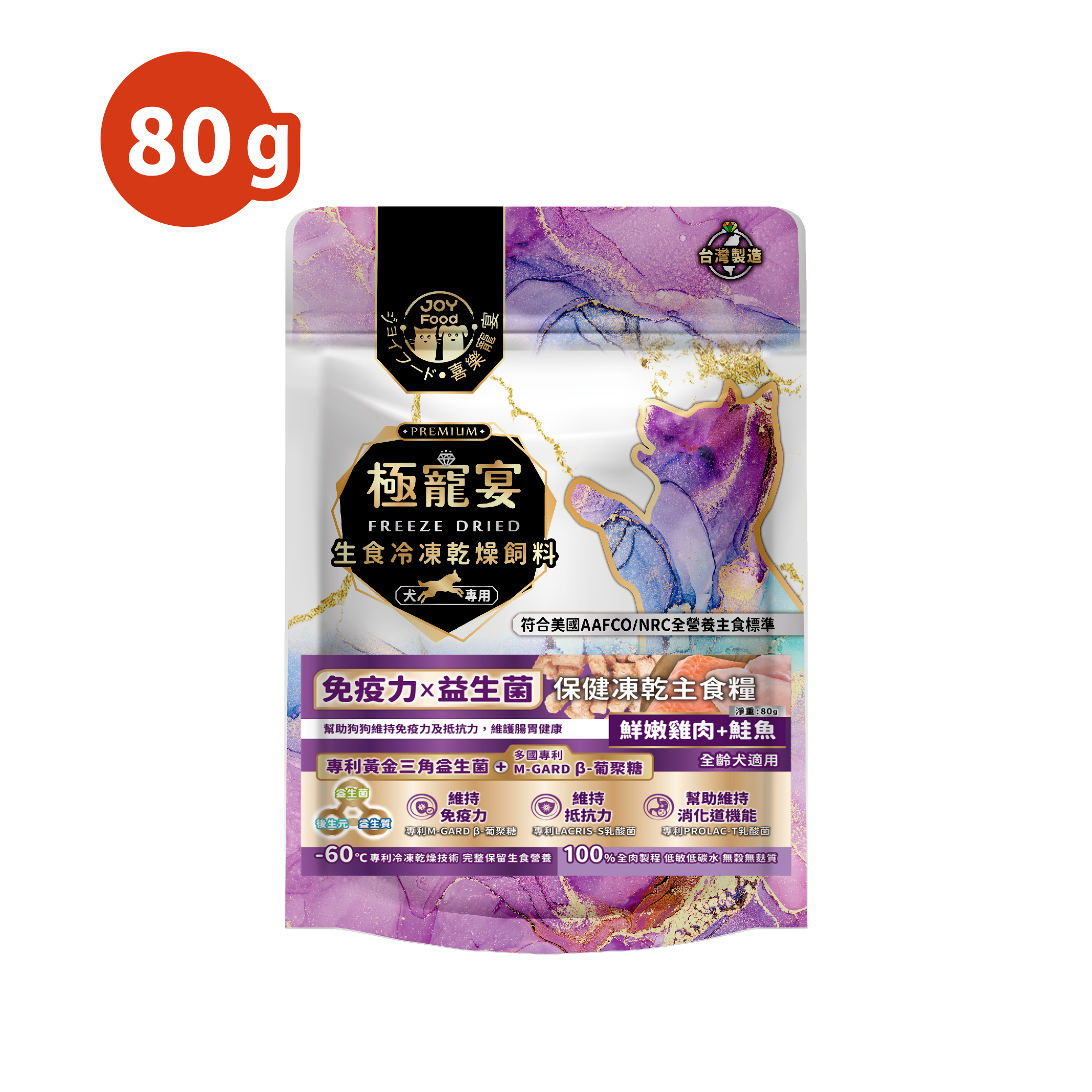 免疫力x益生菌(雞肉+鮭魚)極寵宴保健狗凍乾主食糧80g